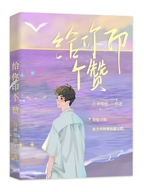 给你印个赞