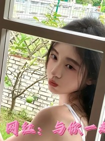 网红：与你一起