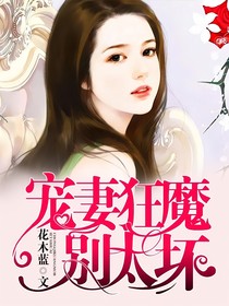 宠妻狂魔别太坏之孩子们