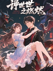 禅世世之燃烧