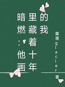 暗燃：他画里藏着十年的我