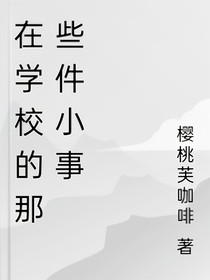 在学校的那些件小事