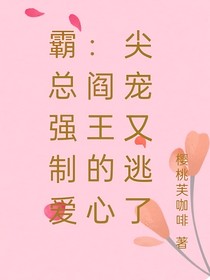 霸总强制爱：阎王的心尖宠又逃了