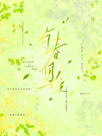 与春同住