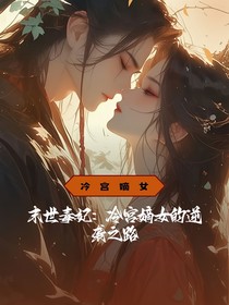 末世毒妃：冷宫嫡女的逆袭之路