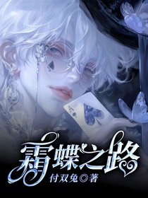 霜蝶之路