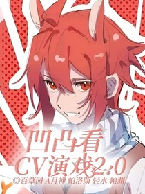 凹凸看CV演戏