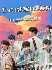 TNT：妹宝和思春期