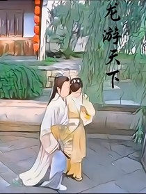 龙游天下完美大结局