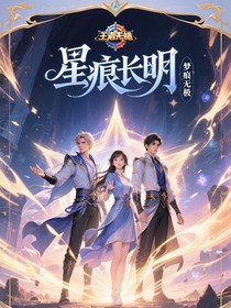 星痕长明