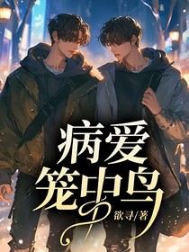 病爱笼中鸟