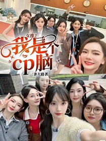 女推2：我是个cp脑