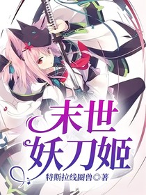 末世妖刀姬