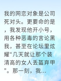 冰山美人复仇手撕网恋渣男