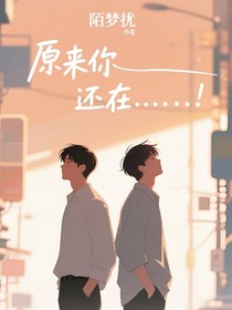 原来你还在……