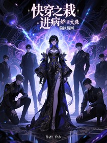 快穿之栽进病娇大佬偏执情网