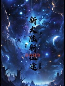 新大陆新征途