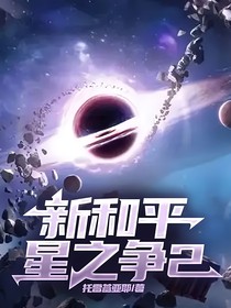 新和平星之争2