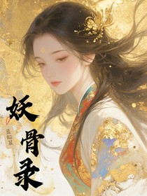 妖骨录