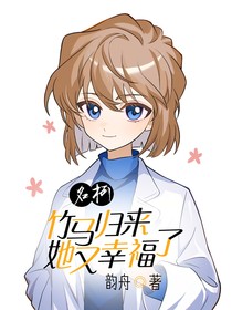 名柯：竹马归来她又幸福了