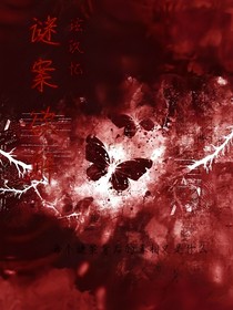 谜案欲解