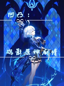 凹凸：观影原神剧情