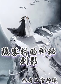 隐雾村的神秘剑影