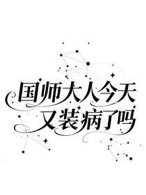 国师大人今天又装病了吗