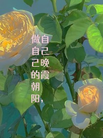 做自己的朝阳，自己的晚霞