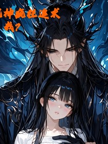 霸道龙神疯狂追求我？