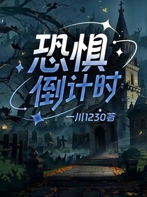恐惧倒计时