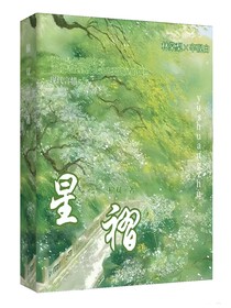 星褶