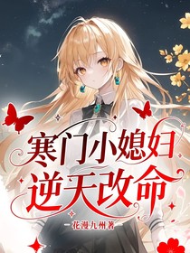 寒门小媳妇逆天改命