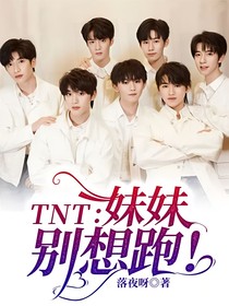 TNT：妹妹别想跑！