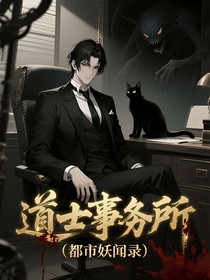 道士事务所：都市妖闻录