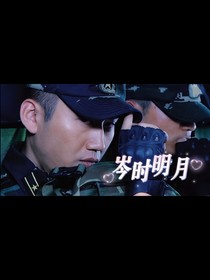 利刃出鞘：岑时明月