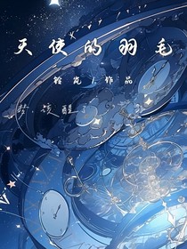 天使的守护计划