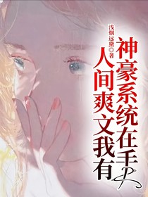神豪系统在手，人间爽文我有