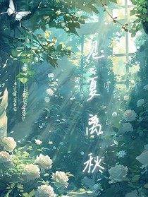 见夏离秋