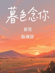 暮色念你