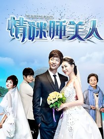 情谜睡美人：我们的过去