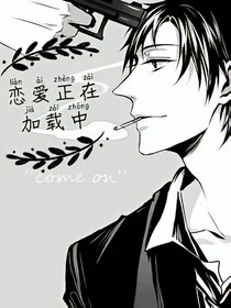 恋爱正在加载中……