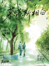 慕落斯相白