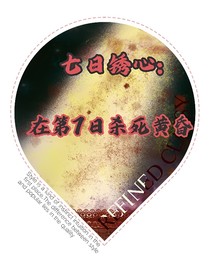 七日锈心：在第7日杀死黄昏