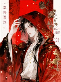 莫修吾殇
