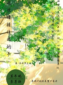 这次请握住我的手