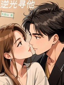 逆光寻他