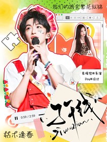 黄子弘凡：子午线