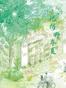 记得那一年夏
