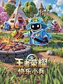 王者荣耀：快乐小兵